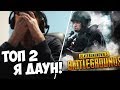 ПАПИЧ: СТРИМСНАЙПЕРЫ в BATTLEGROUNDS! ТОП 2!