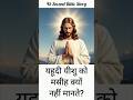 यहूदी यीशु को मसीह क्यों नहीं मानते? | 45 सेकंड में पूरी कहानी