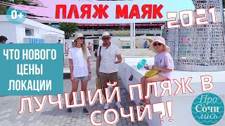 ЦЕНТРАЛЬНЫЙ ПЛЯЖ СОЧИ 2021 ➤Новый пляж МАЯК ➤видео обзор ✔цены ➤Лучший пляж в Сочи 🔵Просочились