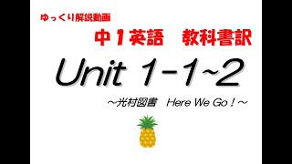 『中学１年生　英語』Here We Go! Unit1-1+2  教科書訳とポイント