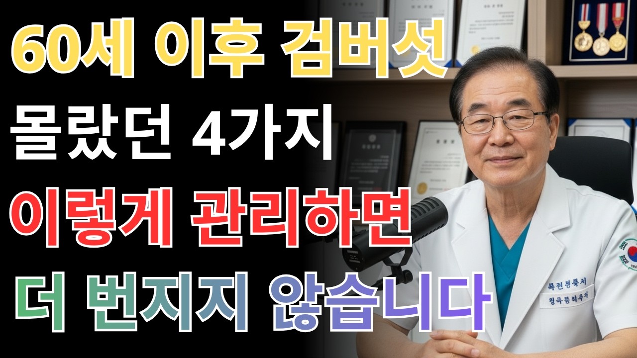 치명적 실수, 검버섯 더 짙어지는 4가지 피부관리 습관 | 실버팁 | 건강정보 |