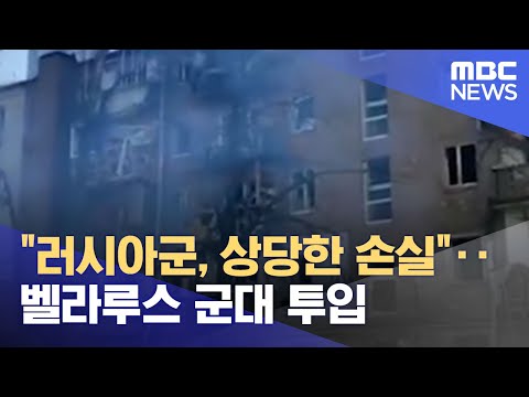 "러시아군, 상당한 손실"‥벨라루스 군대 투입 (2022.04.08/뉴스투데이/MBC)