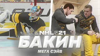 NHL 21 - КАРЬЕРА ВРАТАРЯ - МЕГА СЕЙВ БАКИНА - НЕВЕРОЯТНЫЙ КАМБЭК