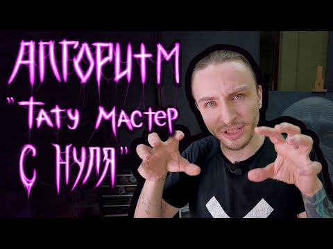 Стать тату-мастером с НУЛЯ. Алгоритм развития