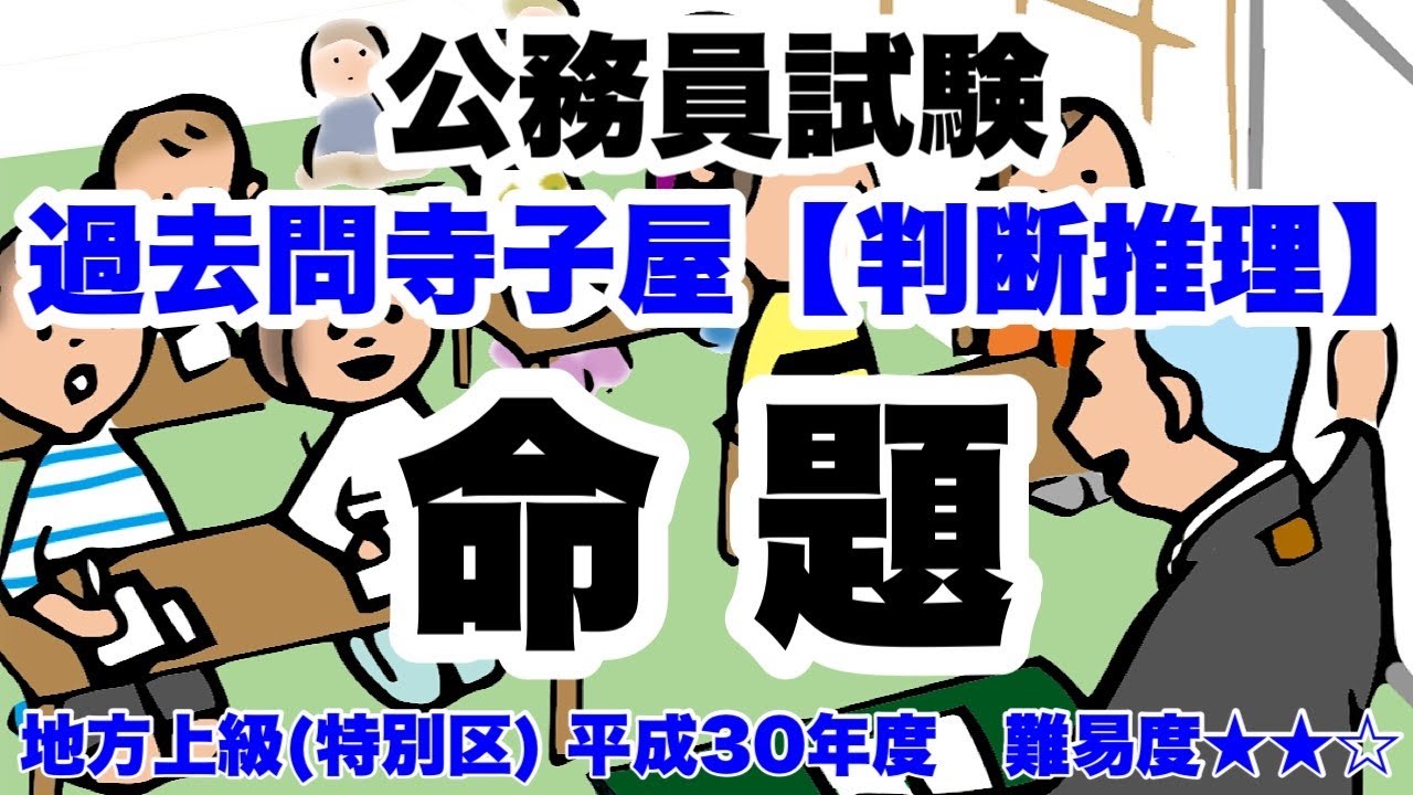 【判断推理】命題　しっかりやり方覚える基本問題【公務員試験過去問】