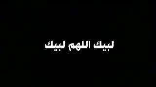 لبيك اللهم لبيك لبيك لا شريك لك شاشة سوداء | كرومات تلبية الحجاج | كروما تكبيرات الحج خلفية سوداء