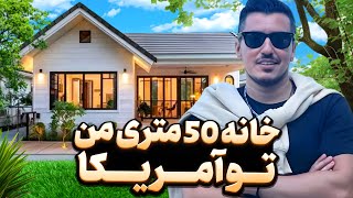 خانه 50 متری من در آمریکا  | اگر تو بودی اینجا زندگی می کردی؟