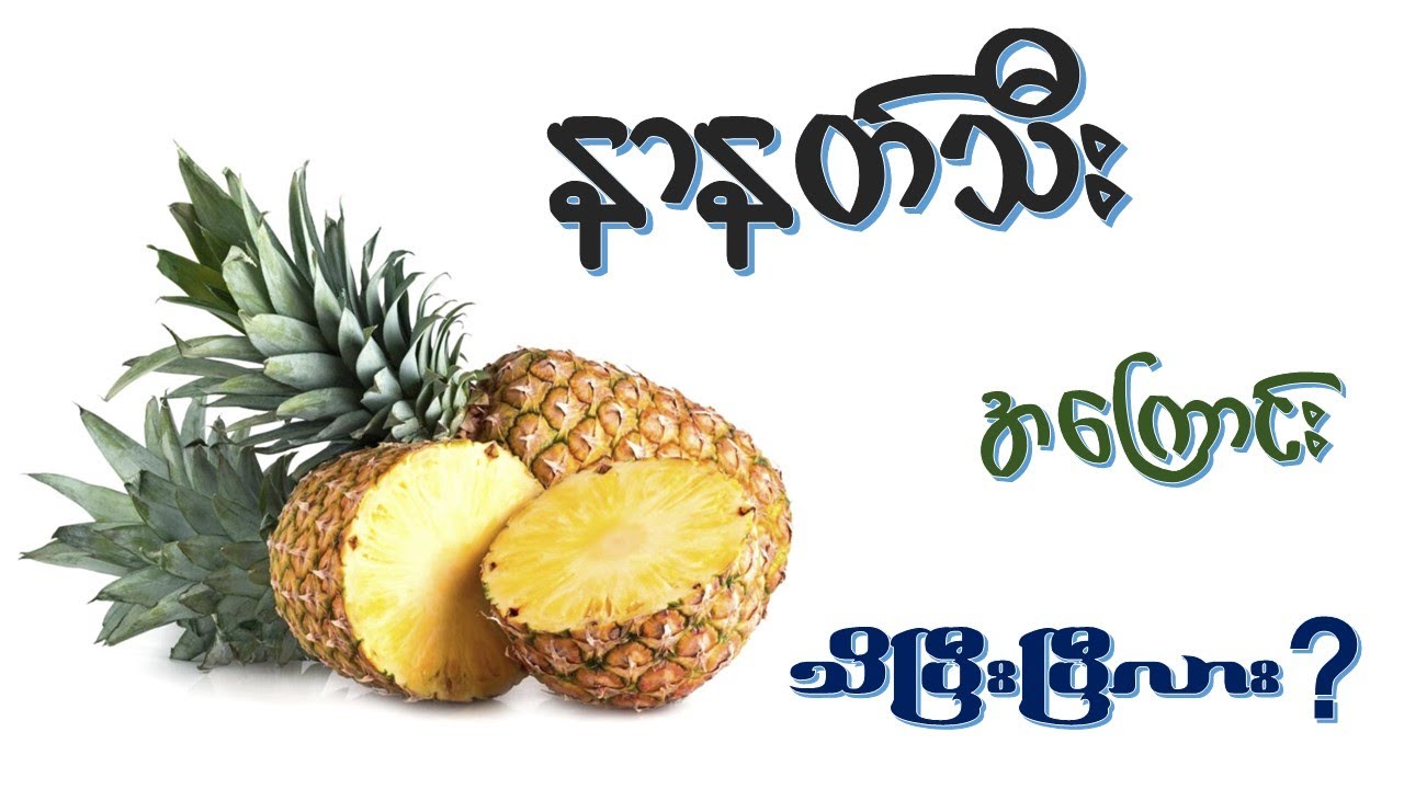 နာနတ်သီး ရဲ့အကျိုးအာနိသင် (၂၇) မျိုး   I   Health Benefits of Pineapple