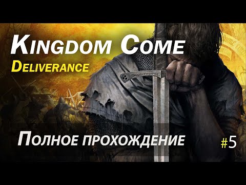 Kingdom Come: Deliverance - полное прохождение - Часть 5