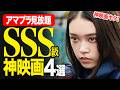 【アマゾンプライムビデオ】最っ高に面白すぎた大傑作神映画4選【おすすめ映画紹介】