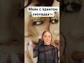 Учимся делать мейк с лепародовыми пятнами #grwm #makeup #makeuptutorial #макияж #getreadywithme