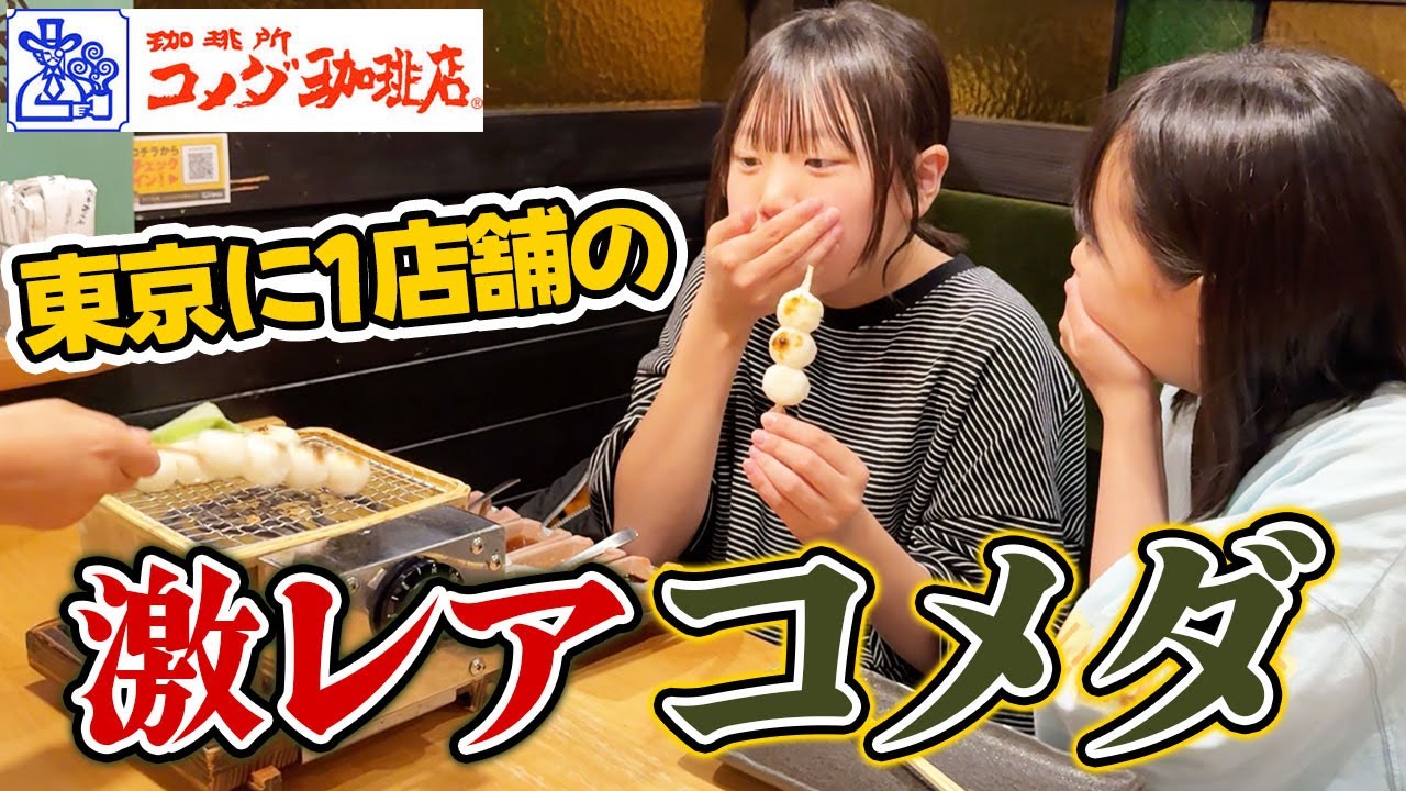 【激レア】コメダ珈琲の姉妹店おかげ庵で絶品和スイーツを爆食してきた【全国13店舗】