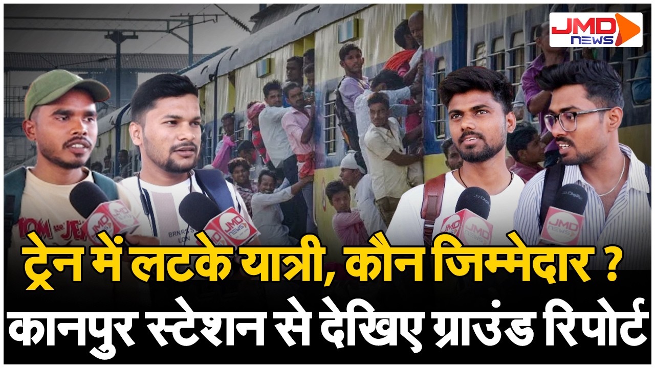 Holi पर घर जाने की मची होड़! Train में खचाखच भीड़,कानपुर सेंट्रल रेलवे स्टेशन से देखिए Ground Report