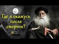 Где я окажусь после смерти? | Садхгуру