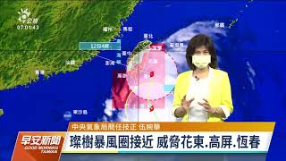 強颱璨樹接近台灣 綠島蘭嶼今日停班停課｜20210911 公視早安新聞