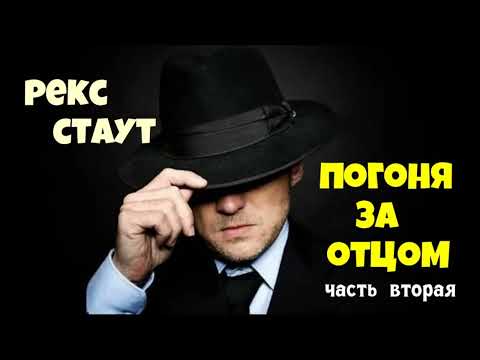 Рекс Стаут.Погоня за отцом.Часть вторая.Детектив.Читает актёр Юрий Яковлев-Суханов.