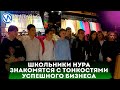 День с предпринимателем