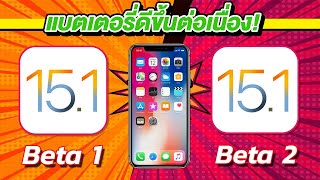 iOS 15.1 Beta 1 VS iOS 15.1 Beta 2 ทดสอบความเร็วและแบตเตอรี่ ? บน iPhone X EP.600