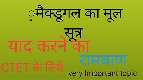 William mcdougll theory trick  ||  मैक्डूगल का 14 मूल प्रवृत्तियाँ का सिध्दान्त ||