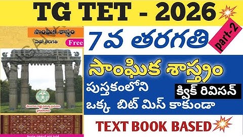 7th class social important bits quek revision| tstet+dsc|tstet|dsc|social|#tstet #dsc #sgt #tstetdsc