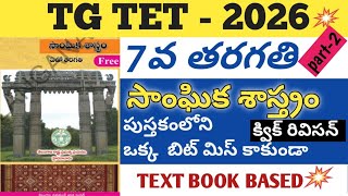 7th class social important bits quek revision| tstet+dsc|tstet|dsc|social|#tstet #dsc #sgt #tstetdsc