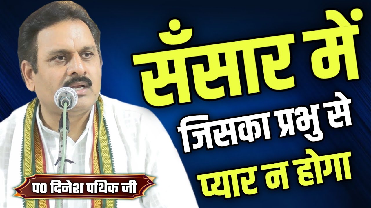 संसार मे जिसका प्रभु से प्यार न होगा BY Dinesh Pathik Ji / Vaidik Prachar // Ved Mandir Chandpur
