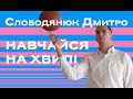 Дмитро Слободянюк / Навчайся на хвилі