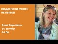 Поддержки много не бывает / Анна Барыбина