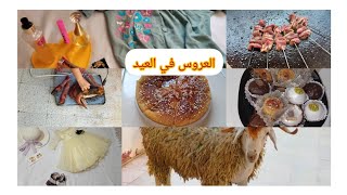 روتين العيد♥️كيفاه جوز عروسة العيد مع اهل زوجها?