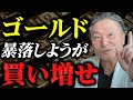【天井は近い？】ゴールド(金)投資の全て話します！#貯金が紙クズになる前にすべきこと