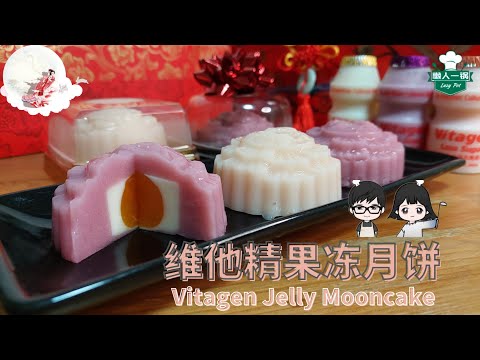【维他精果冻月饼-Vitagen-Jelly-Mooncake】零失败,送礼佳品
