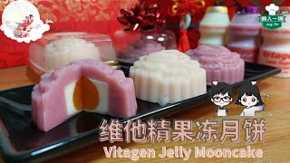 【维他精果冻月饼 Vitagen Jelly Mooncake】零失败，送礼佳品！好吃又不腻！