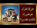 هل إله القرآن هو نفس إله الكتاب المقدس 