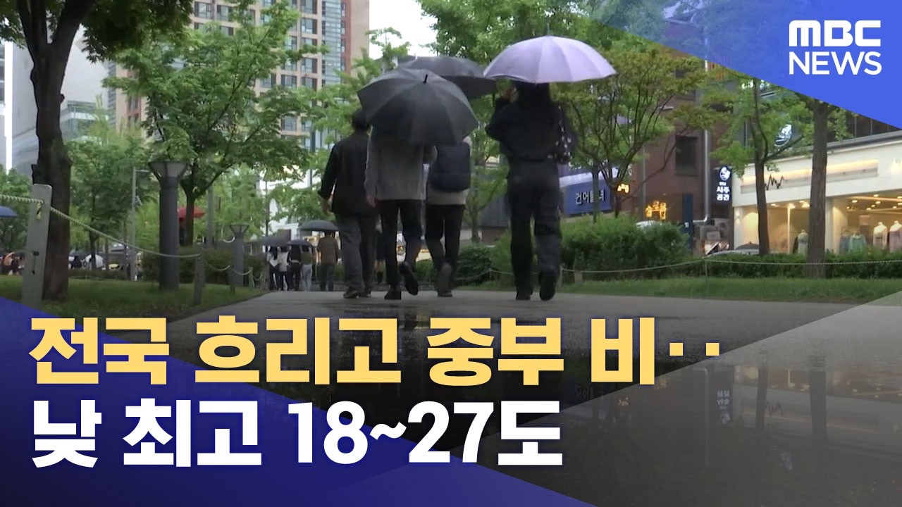 전국 흐리고 중부 비‥낮 최고 18~27도 (2026.05.07/뉴스25/MBC)