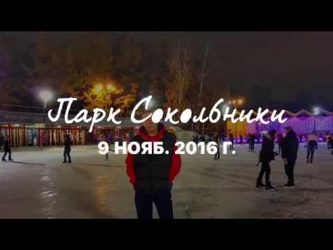 Каток «Лед» в Сокольниках !!!