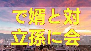 テレフォン人生相談📚 亡き娘の葬儀で婿と対立孫に会えなくなった祖父母の相