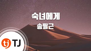 [TJ노래방 / 멜로디제거] 숙녀에게 - 송필근 / TJ Karaoke