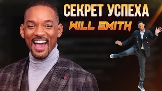 Уилл Смит. Как Стать Успешным Человеком? Мотивация от Will Smith. Советы знаменитого актера.