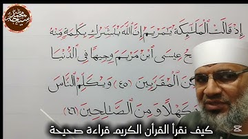 تجويد سورة أل عمران الأيتين ٤٥ و ٤٦ للشيخ محمد طه شيحه