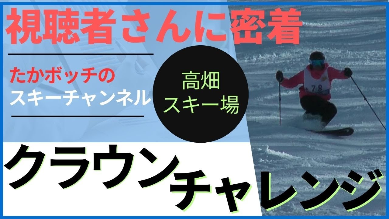 クラウンチャレンジ！密着 の2日間　高畑スキー場