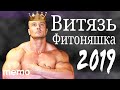 Сергей Витязь. Вся правда о балаболе в смешной песне