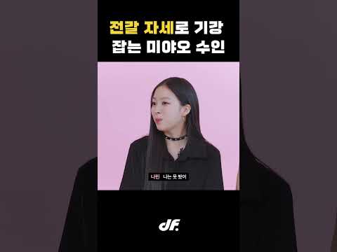 전갈 자세로 기강 잡는 미야오 <strong>수인</strong> #shorts