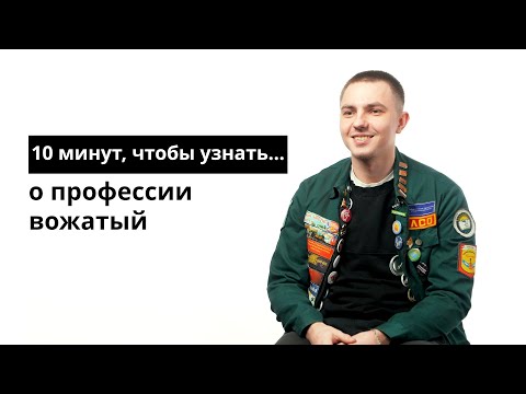 10 минут, чтобы узнать о профессии вожатый