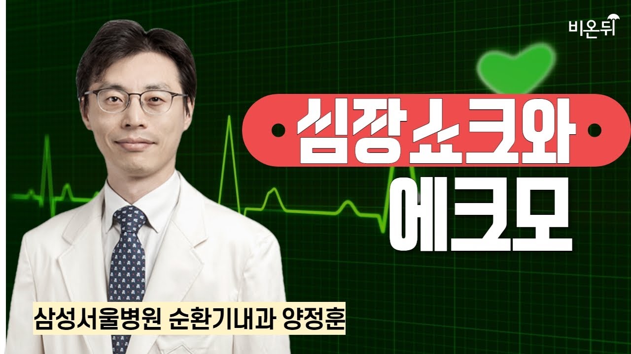 심장쇼크와 에크모 / 삼성서울병원 순환기내과 양정훈