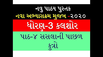 Std-3 Kalshor Book Path-4 Saslani Pachad Kutro