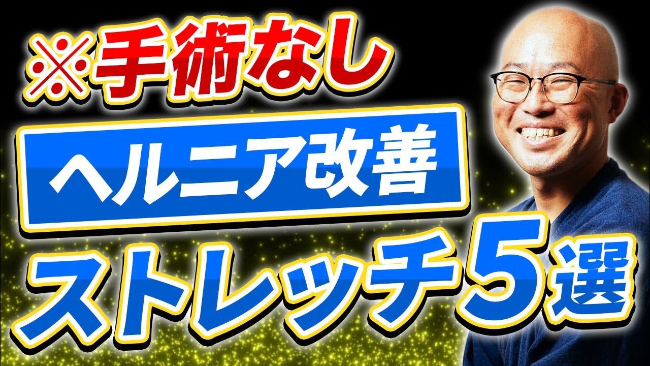 ヘルニアを改善する方法