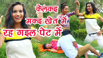 केलकइ मकई खेत में || रह गइले पेट में || धमाका मैथिलि भोजपुरी मिक्स स्पेशल वीडियो || बंसीधर चौधरी