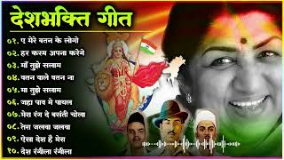 26 जनवरी Special देशभक्ति गीत | देश को समर्पित देशभक्ति गीत | Lata Mangeshkar | Republic Day Songs Thumb