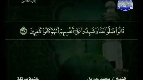قراءة سورة الأعراف للشيخ محمد جبريل من قناة المجد للقرآن الكريم