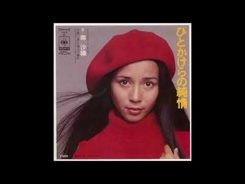 ひとかけらの純情　オリジナルカラオケ（コーラス入り）南沙織